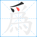 爲笔顺分解图片3