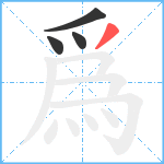 爲笔顺分解图片4