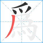 爲笔顺分解图片5