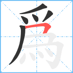 爲笔顺分解图片6