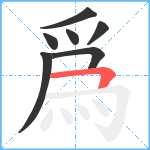 爲笔顺分解图片7