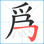 爲笔顺分解图片8