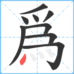 爲笔顺分解图片9