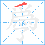 爳笔顺分解图片1