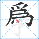 爳笔顺分解图片10