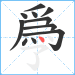 爳笔顺分解图片11