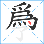 爳笔顺分解图片12