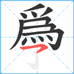 爳笔顺分解图片13