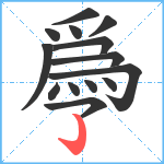 爳笔顺分解图片14