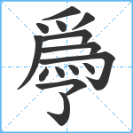 爳笔顺分解图片15