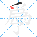 爳笔顺分解图片2