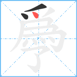 爳笔顺分解图片3