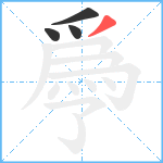 爳笔顺分解图片4