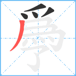 爳笔顺分解图片5