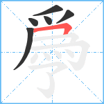 爳笔顺分解图片6