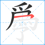 爳笔顺分解图片7