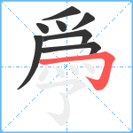 爳笔顺分解图片8