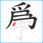 爳笔顺分解图片9