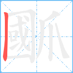 爴笔顺分解图片1