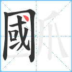 爴笔顺分解图片10