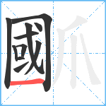 爴笔顺分解图片11