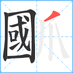 爴笔顺分解图片12