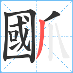 爴笔顺分解图片13