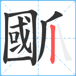 爴笔顺分解图片14