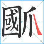 爴笔顺分解图片15