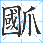 爴笔顺分解图片16