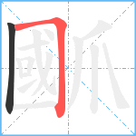 爴笔顺分解图片2