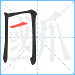 爴笔顺分解图片3