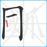 爴笔顺分解图片4