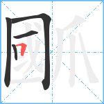 爴笔顺分解图片5