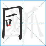 爴笔顺分解图片6