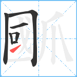 爴笔顺分解图片7