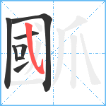 爴笔顺分解图片8