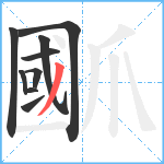 爴笔顺分解图片9