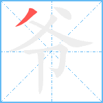 爷笔顺分解图片1