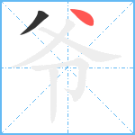 爷笔顺分解图片2