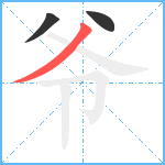 爷笔顺分解图片3