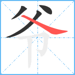 爷笔顺分解图片4