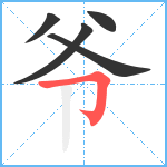 爷笔顺分解图片5