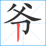 爷笔顺分解图片6