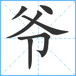 爷笔顺分解图片7