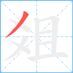 爼笔顺分解图片1