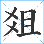 爼笔顺分解图片10