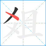 爼笔顺分解图片2