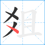 爼笔顺分解图片4