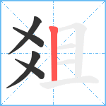 爼笔顺分解图片5